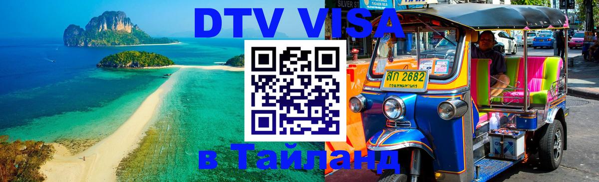 Destination Thailand Visa (DTV виза) 