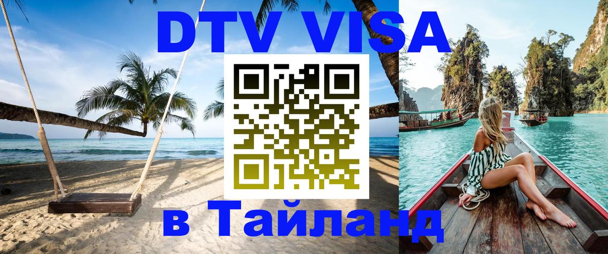 Долгосрочная виза DTV в Тайланд Норильск 